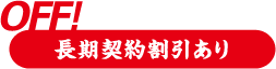 長期契約割引あり