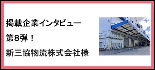 【ぴたり庫通信】インタビュー取材第8弾！