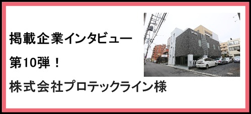 【ぴたり庫通信】インタビュー第10弾！