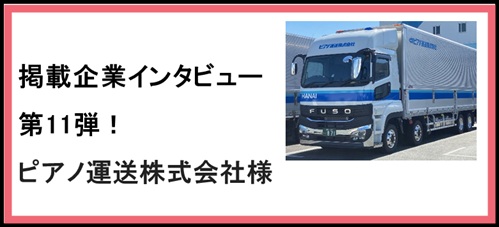 【ぴたり庫通信】インタビュー取材　第１１弾！