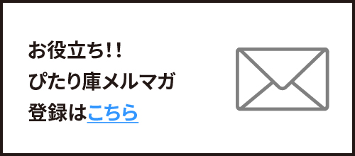 メールマガジン