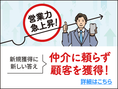 仲介に頼らず顧客を獲得