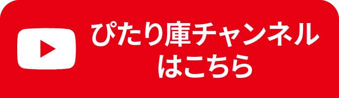 ぴたり庫チャンネル