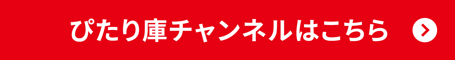 ぴたり庫チャンネル