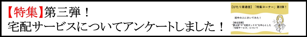 「宅配サービス」アンケート