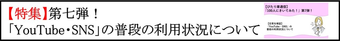 【ぴたり庫通信】「100人にきいてみた！」第7弾！