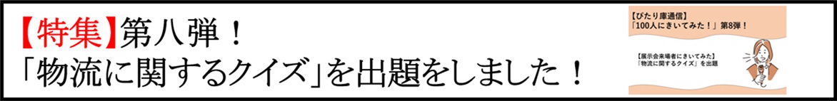 【ぴたり庫通信】「100人にきいてみた！」第8弾！