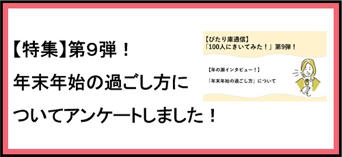 【ぴたり庫通信】100人に聞きました第9弾！