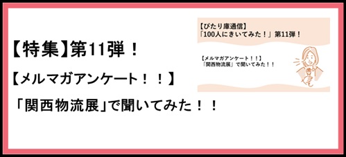 【ぴたり庫通信】「特集コーナー」第1１弾！