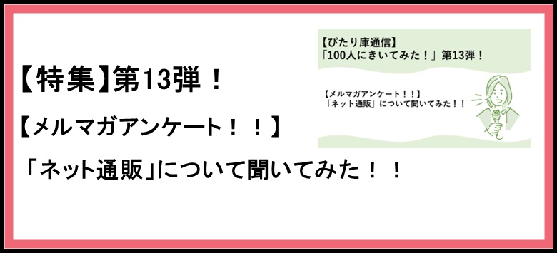 【ぴたり庫通信】「特集コーナー」第13弾！