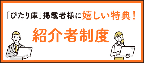 紹介者制度