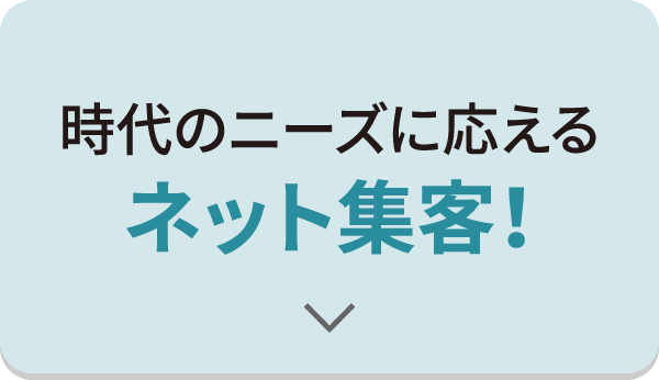 時代のニーズに応えるネット集客！