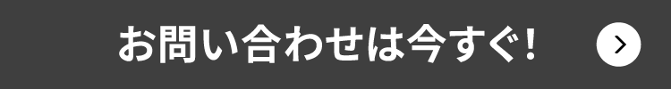 問い合わせはいますぐ！