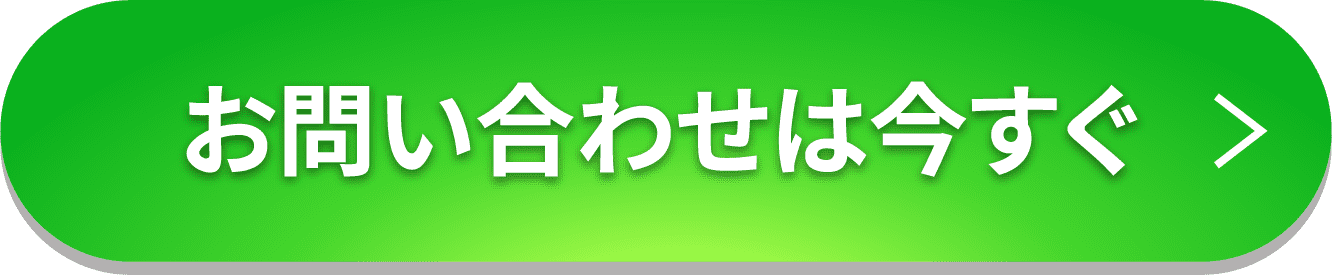お問い合わせは今すぐ