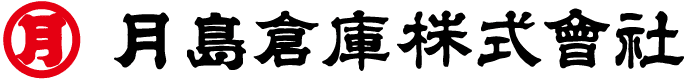 月島倉庫株式会社