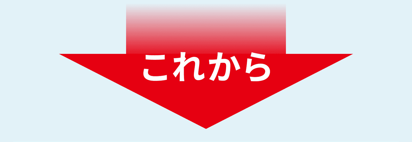 これから