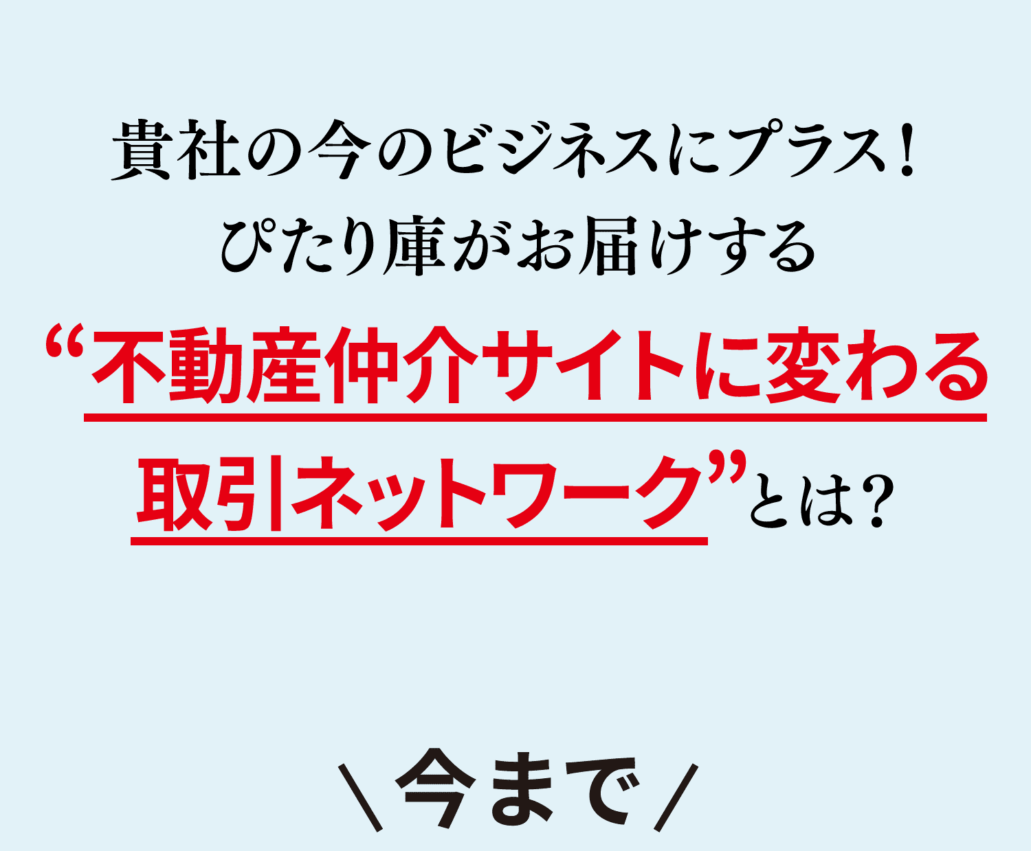 貴社の今のビジネスにプラス！ぴたり庫がお届けする“不動産仲介サイトに変わる取引ネットワーク”とは？